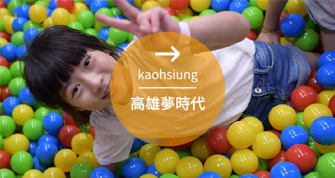 爬爬客高雄夢時代/kaoshiung